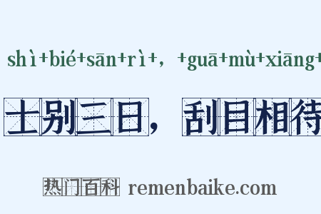 士别三日，刮目相待是什么意思的图片